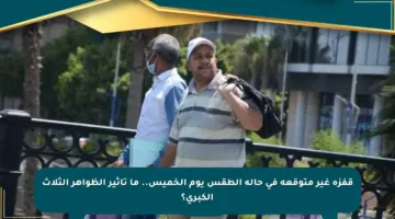 قفزة غير متوقعة في حالة الطقس يوم الخميس.. ما تأثير الظواهر الثلاث الكبرى؟